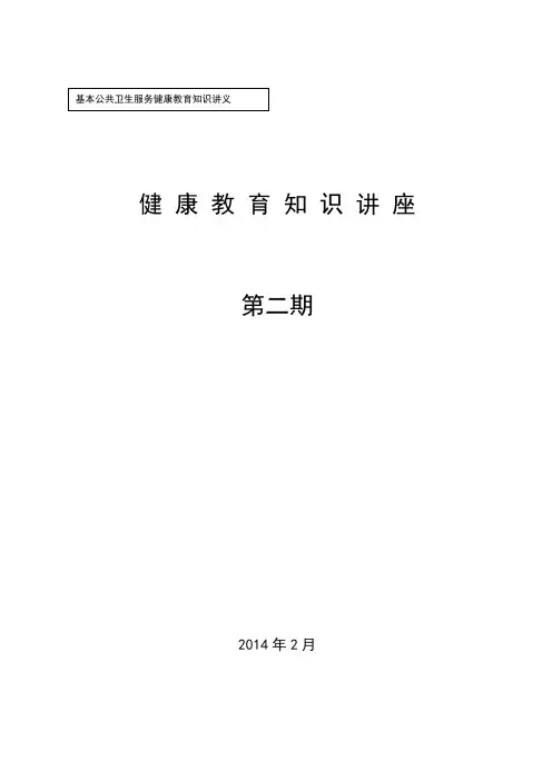 2013年健康教育知识讲座第二期2月份