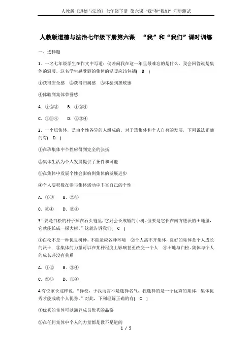人教版《道德与法治》七年级下册 第六课 “我”和“我们” 同步测试 2
