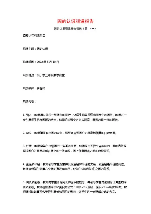 圆的认识观课报告3篇