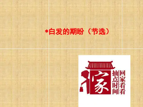 《白发的期盼(节选)》经典课件