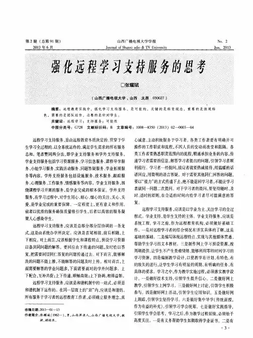 强化远程学习支持服务的思考