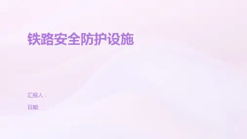 铁路安全防护设施
