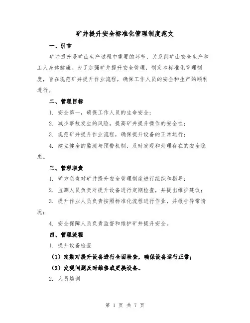 矿井提升安全标准化管理制度范文(3篇)