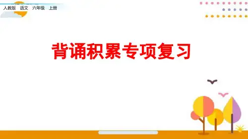 六年级语文上册期末专项复习：背诵专项(共30张PPT)