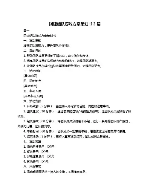 团建组队游戏方案策划书3篇