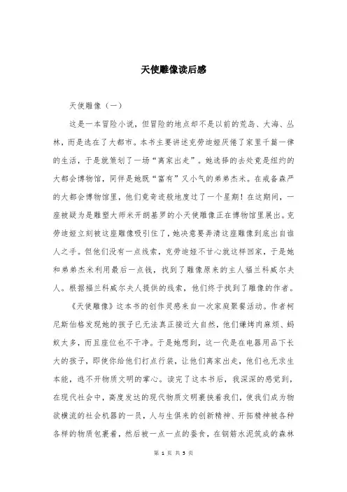 天使雕像读后感