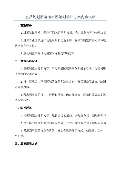 宜昌规划展览馆布展策划设计方案内容大纲