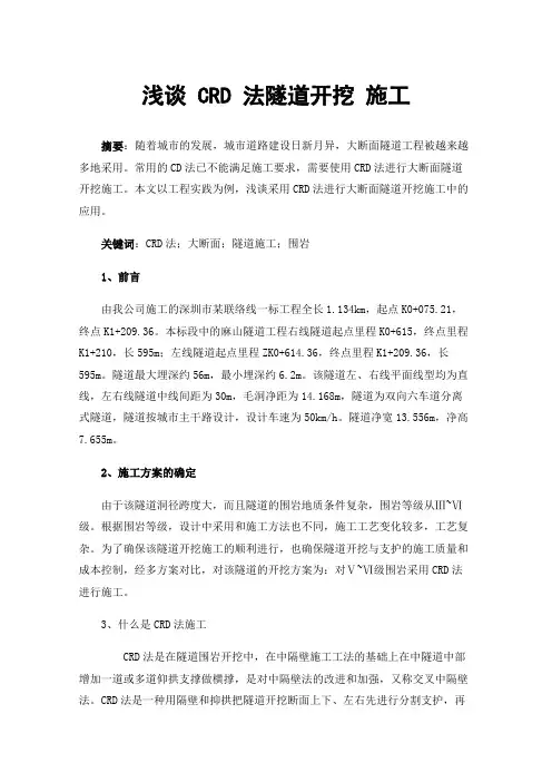 浅谈CRD法隧道开挖施工