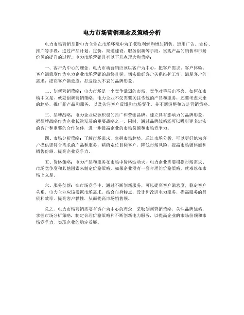 电力市场营销理念及策略分析