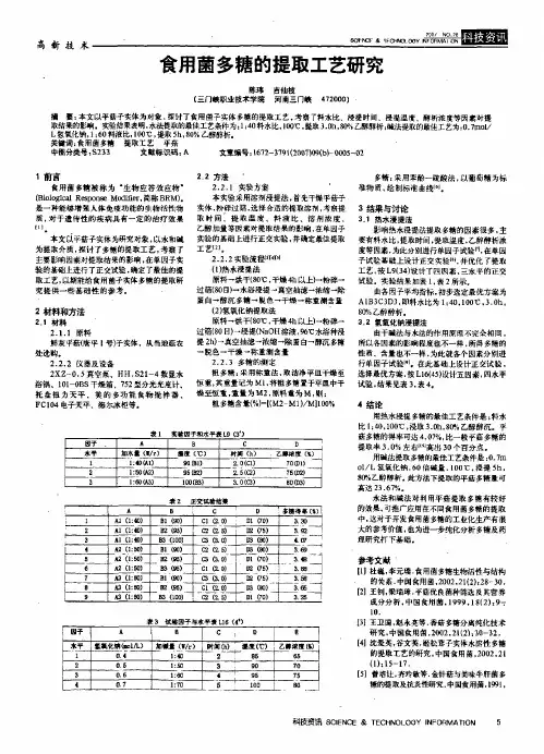 食用菌多糖的提取工艺研究
