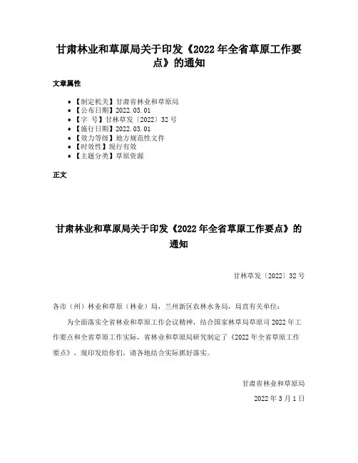 甘肃林业和草原局关于印发《2022年全省草原工作要点》的通知