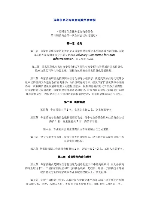 国家信息化专家咨询委员会章程