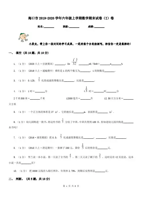 海口市2019-2020学年六年级上学期数学期末试卷(I)卷(模拟)