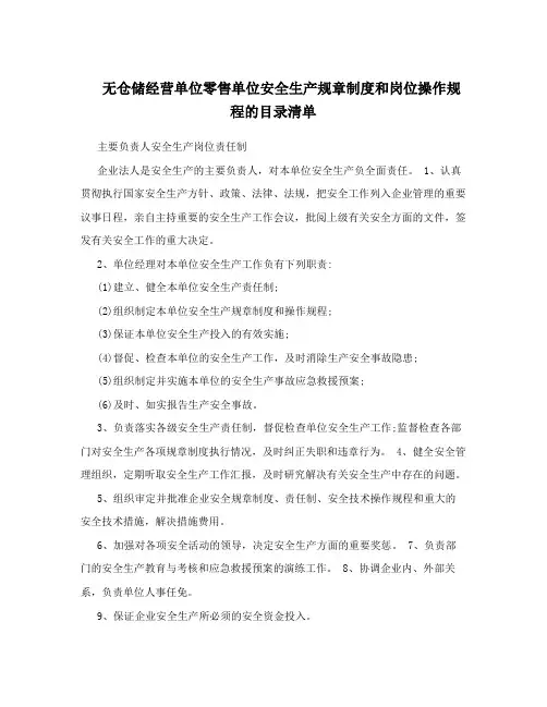 无仓储经营单位零售单位安全生产规章制度和岗位操作规程的目录清单