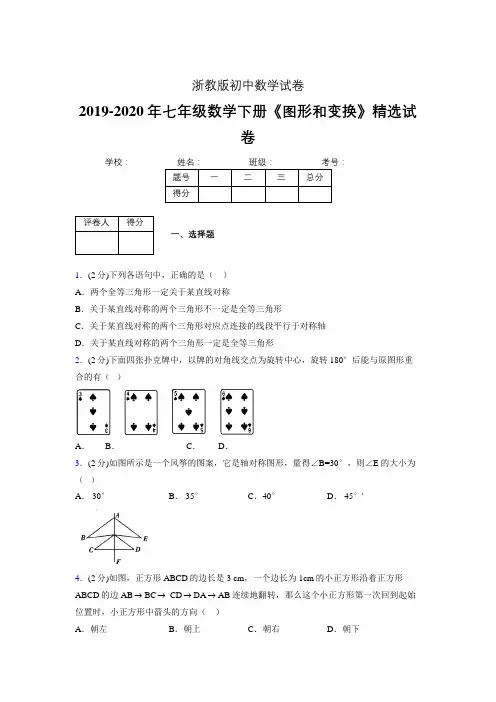 最新浙教版初中数学七年级下册《图形和变换》专项测试 (含答案) (115)