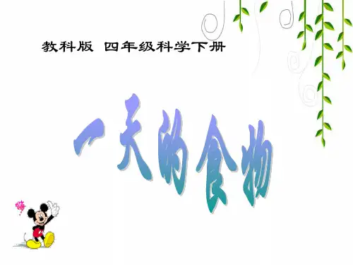 教科版科学四年级下册《一天的食物》PPT课件