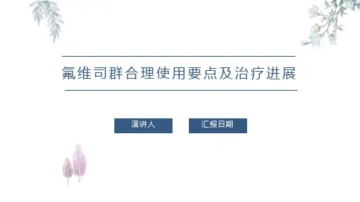 氟维司群合理使用要点及治疗进展