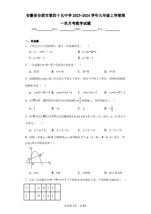 安徽省合肥市第四十五中学2023-2024学年九年级上学期第一次月考数学试题
