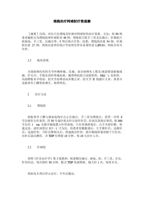 埋线治疗网球肘疗效观察