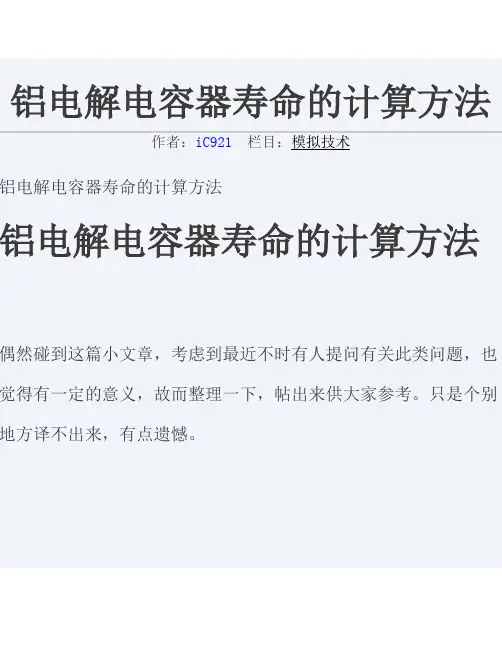 铝电解电容器寿命的计算方法
