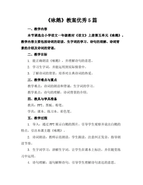 《咏鹅》教案优秀5篇