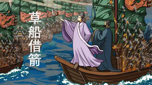 5草船借箭 课件(共30张PPT)