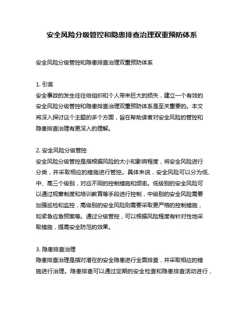 安全风险分级管控和隐患排查治理双重预防体系