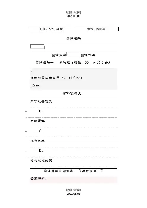 超星尔雅人生与人心期末考试答案之欧阳与创编