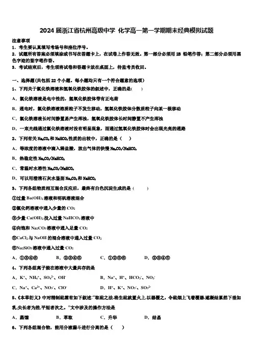 2024届浙江省杭州高级中学 化学高一第一学期期末经典模拟试题含解析