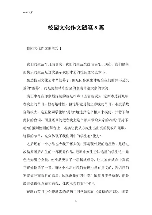 校园文化作文随笔5篇