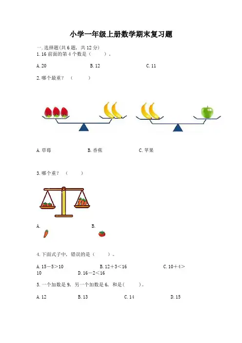 小学一年级上册数学期末复习题及答案(夺冠系列)
