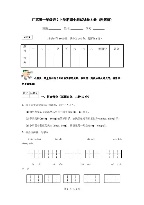 江苏版一年级语文上学期期中测试试卷A卷 (附解析)