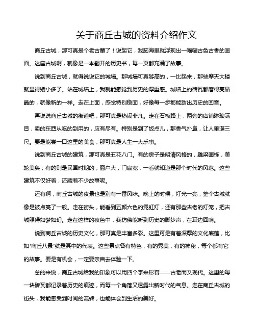 关于商丘古城的资料介绍作文