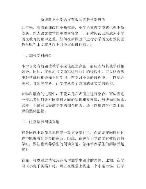 新课改下小学语文有效阅读教学新思考