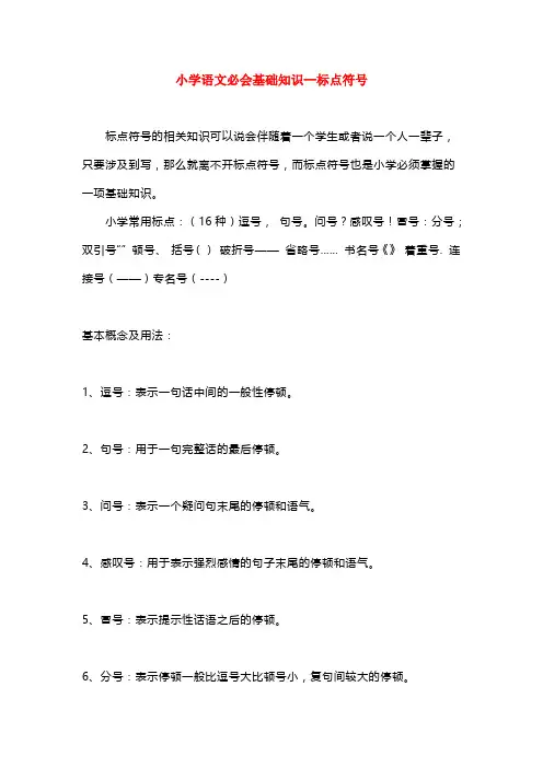 小学语文必会基础知识(标点符号)