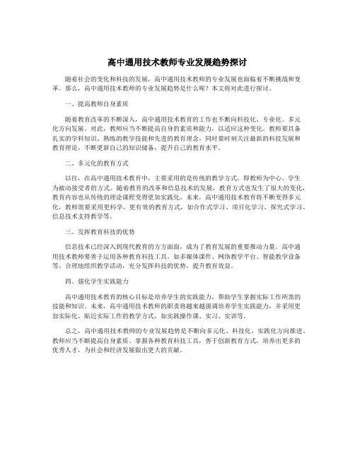 高中通用技术教师专业发展趋势探讨