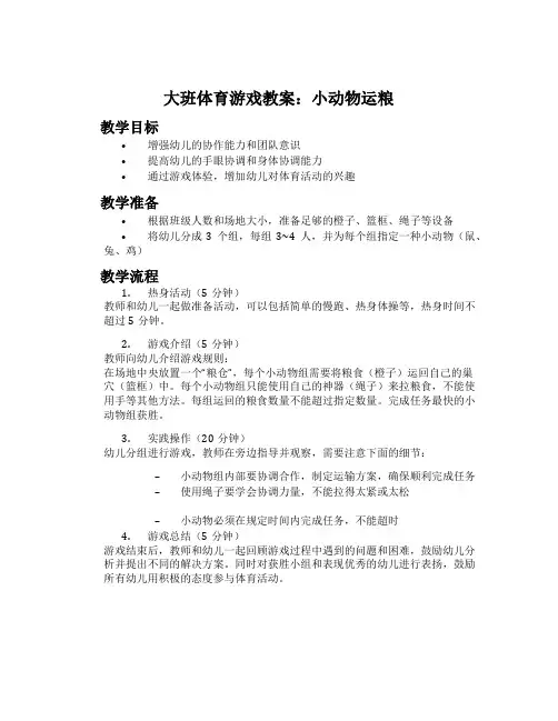 大班体育游戏教案：小动物运粮