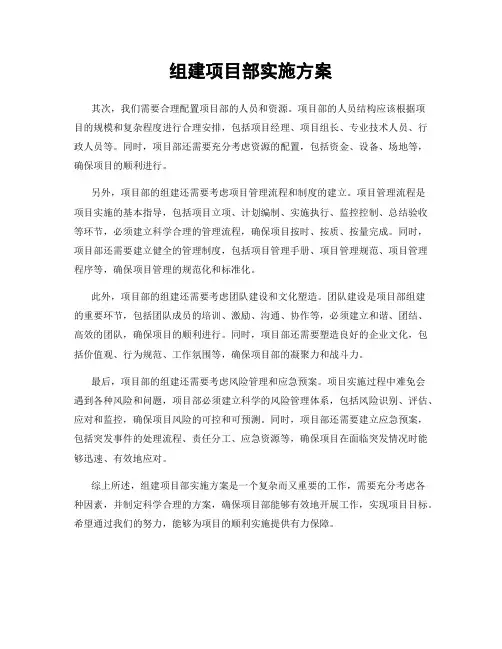 组建项目部实施方案