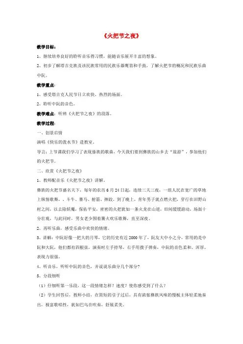 四年级音乐上册第五单元《火把节之夜》教案新人教版