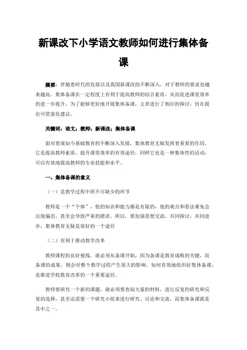 新课改下小学语文教师如何进行集体备课