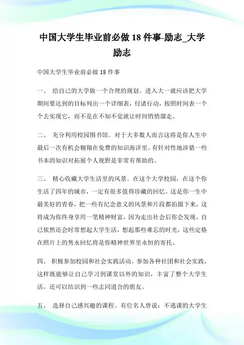 中国大学生毕业前必做18件事-励志_大学励志.doc