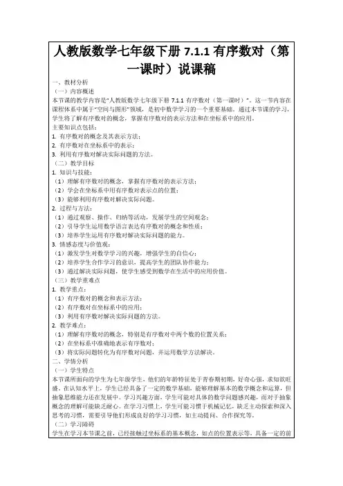 人教版数学七年级下册7.1.1有序数对(第一课时)说课稿