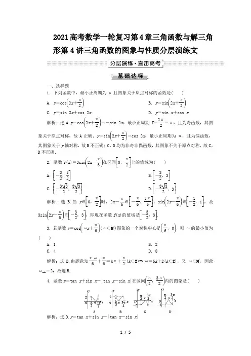 2021高考数学一轮复习第4章三角函数与解三角形第4讲三角函数的图象与性质分层演练文