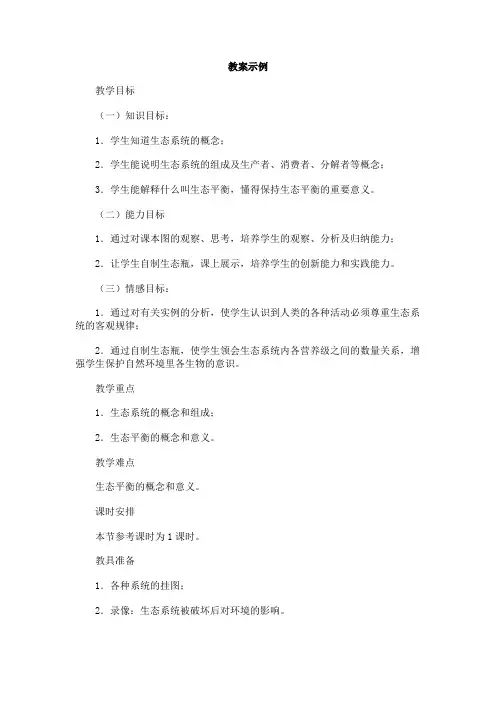 人教版生物八年级《生态系统》教学设计