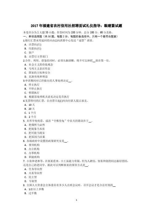 2017年福建省农村信用社招聘面试礼仪指导：眼睛篇试题
