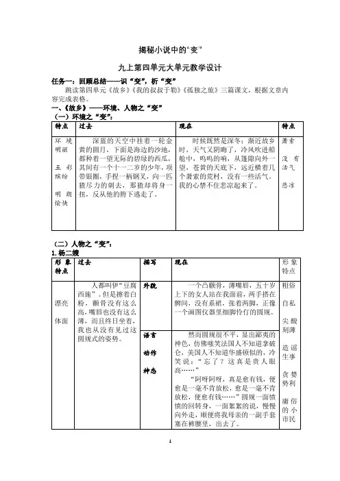 第四单元大单元教学设计 编版语文九年级上册