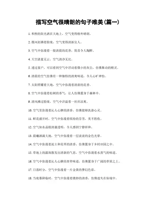 描写空气很晴朗的句子唯美(精选2篇)