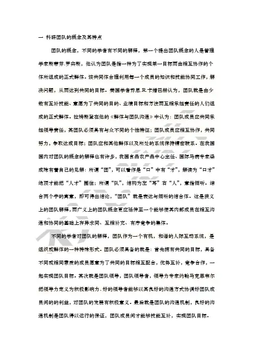 一科研团队的概念及其特点备份