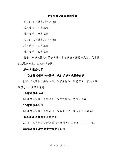 北京市家政服务合同范本（二篇）