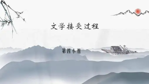 文学接受过程(《文学理论》)